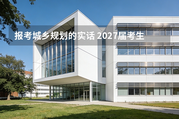 报考城乡规划的实话 2027届考生家长必读