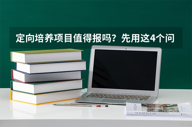 定向培养项目值得报吗？先用这4个问题判断自己是否适合