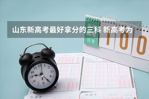 山东新高考最好拿分的三科 新高考为什么物化地选择人多