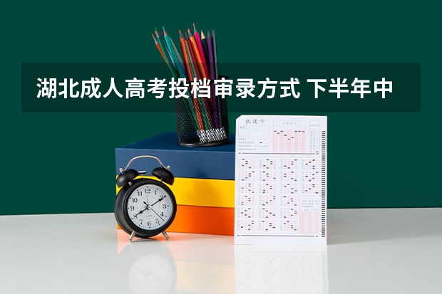 湖北成人高考投档审录方式 下半年中南财经政法大学成人高考学士学位申报工作通知