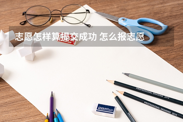 志愿怎样算提交成功 怎么报志愿