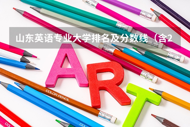 山东英语专业大学排名及分数线（含2022年高考最低录取分） 山东会计学专业大学排名及分数线（含2022年高考最低录取分）
