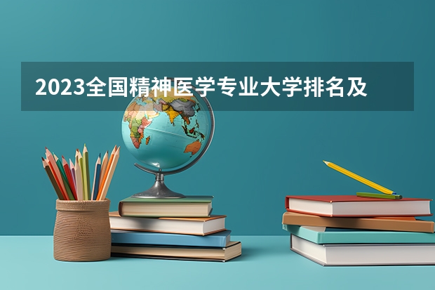 2023全国精神医学专业大学排名及分数线 最新排行榜