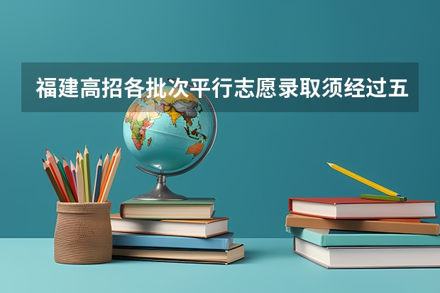 福建高招各批次平行志愿录取须经过五大流程 新疆：高考本科一批次实行平行志愿投档