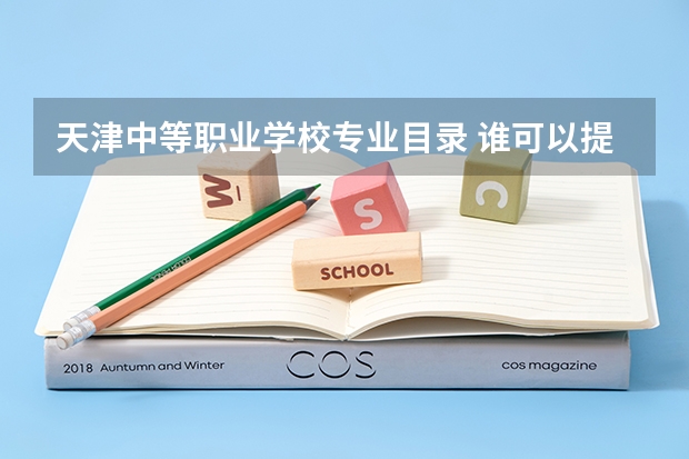 天津中等职业学校专业目录 谁可以提供《教育部关于做好全国成人高等学校招生工作的通知》的复印件。