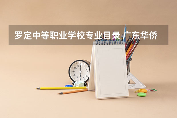 罗定中等职业学校专业目录 广东华侨职业技术学校有什么专业
