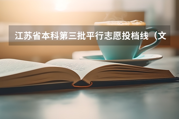 江苏省本科第三批平行志愿投档线（文科） 吉林：普通高招平行志愿（一批B段）考生须知