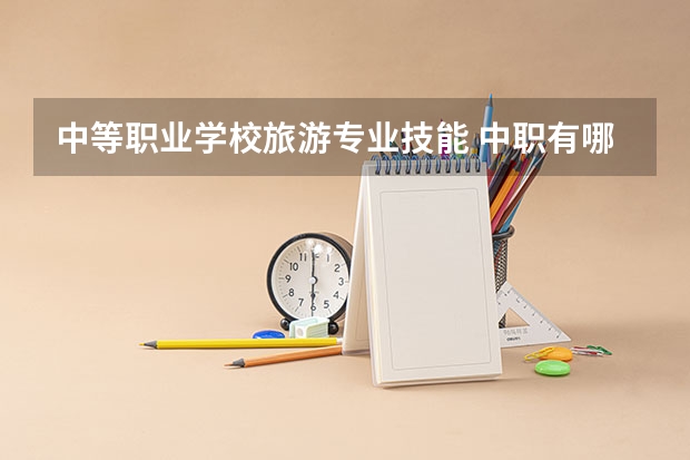 中等职业学校旅游专业技能 中职有哪些专业?