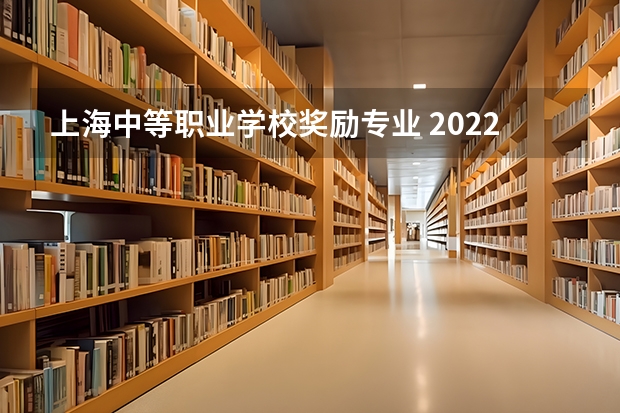 上海中等职业学校奖励专业 2022年上海杨浦职业学校招生简章就业好不好地址官网