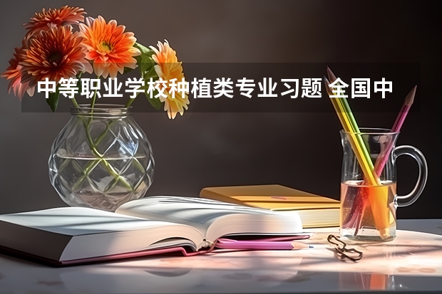 中等职业学校种植类专业习题 全国中等职业技术学校电工类专业通用教材电工基础习题册答案（上册）