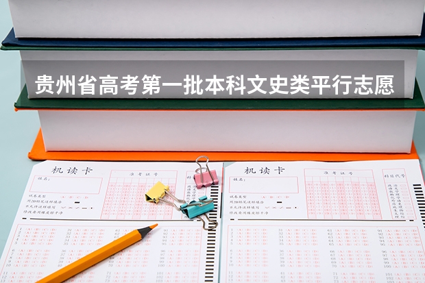 贵州省高考第一批本科文史类平行志愿投档情况(7月16日) 陕西：高职补录20日开始填报志愿 ，实行平行志愿