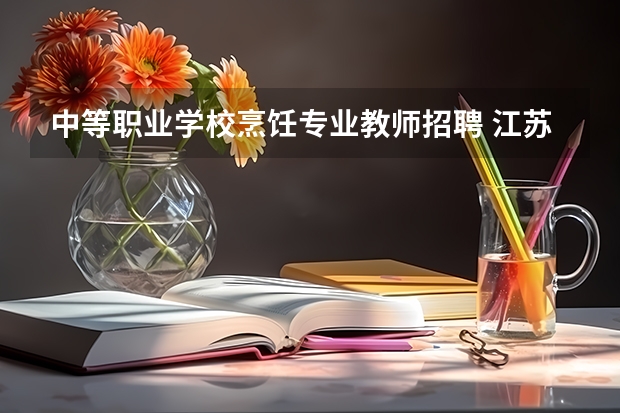 中等职业学校烹饪专业教师招聘 江苏徐州市丰县中等专业学校教师招聘公告