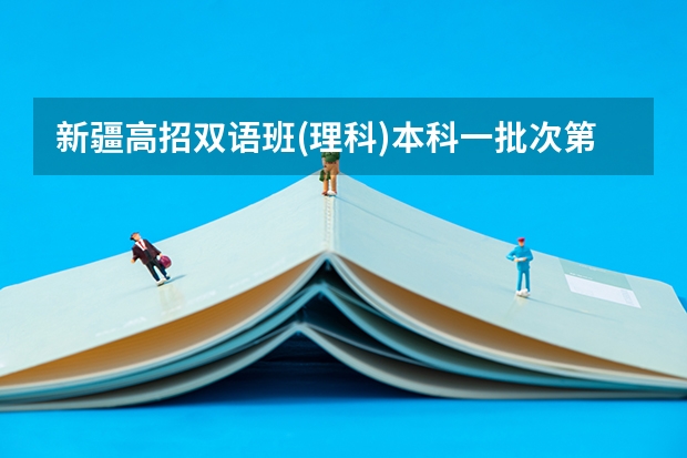 新疆高招双语班(理科)本科一批次第一平行志愿院校投档情况统计 江苏：高招本科第二批征求平行志愿投档线（理科）