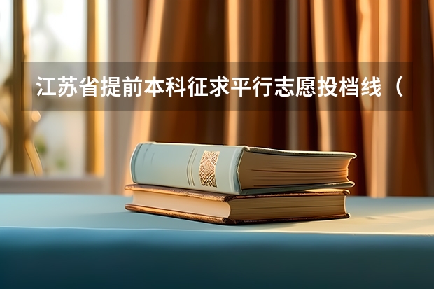 江苏省提前本科征求平行志愿投档线（文科类—军事国防） 上海市普通高校招生第一批本科平行志愿投档相关政策的说明