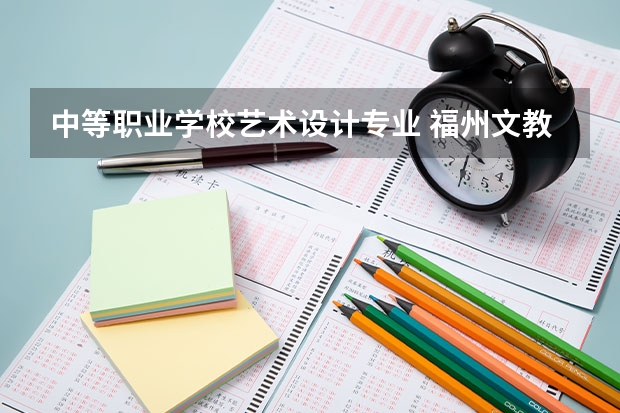 中等职业学校艺术设计专业 福州文教职业中专学校室内艺术设计是在本校读吗?