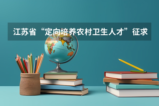 江苏省“定向培养农村卫生人才”征求平行志愿投档线（理科） 江苏省高职(专科)统招批次平行志愿投档线(理科)