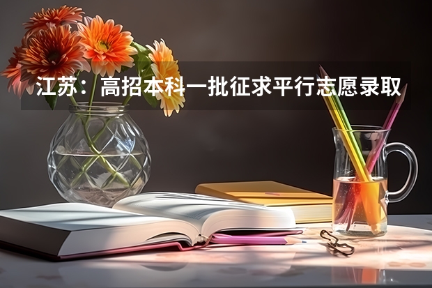 江苏：高招本科一批征求平行志愿录取工作7月20日进行 辽宁省内“一本”B段也实行平行志愿