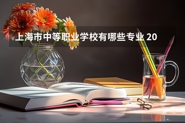 上海市中等职业学校有哪些专业 2022上海市奉贤中等专业学校有哪些专业