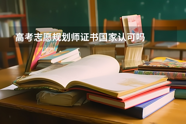 高考志愿规划师证书国家认可吗