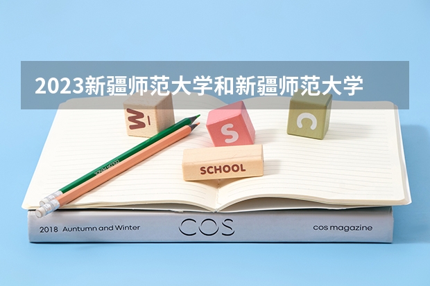 2023新疆师范大学和新疆师范大学录取分数线对比 2023新疆师范大学分数线汇总