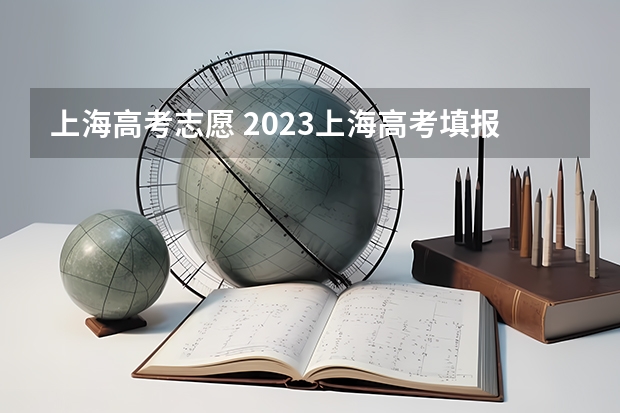 上海高考志愿 2023上海高考填报志愿时间