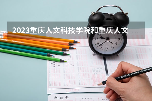 2023重庆人文科技学院和重庆人文科技学院录取分数线对比 2023重庆人文科技学院分数线汇总