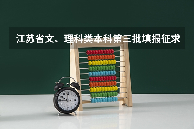 江苏省文、理科类本科第三批填报征求平行志愿通告 江苏：高招本科一批征求平行志愿录取工作7月20日进行