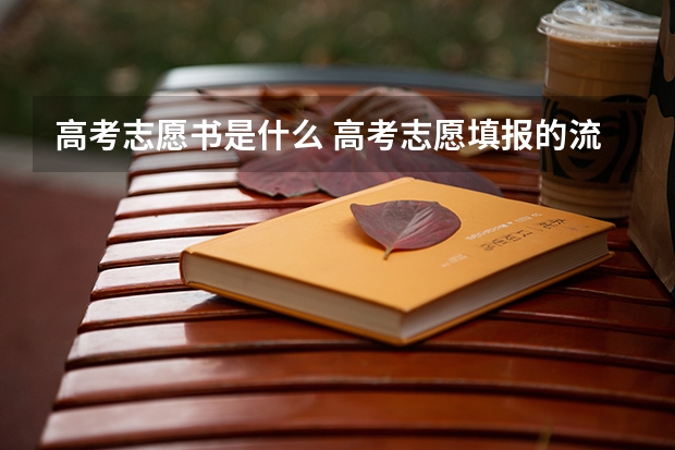 高考志愿书是什么 高考志愿填报的流程是怎样的？学校给的报考书有什么用呢？