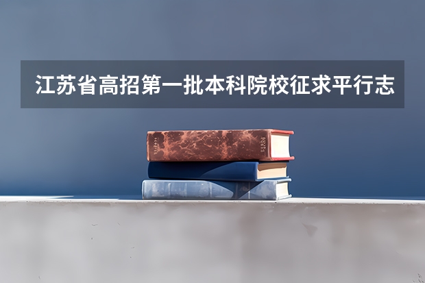 江苏省高招第一批本科院校征求平行志愿计划（文科类） 江苏省文科类第一批本科院校征求平行志愿计划