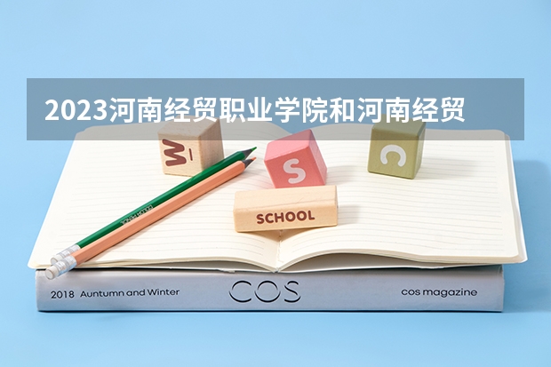 2023河南经贸职业学院和河南经贸职业学院录取分数线对比 2023河南经贸职业学院分数线汇总