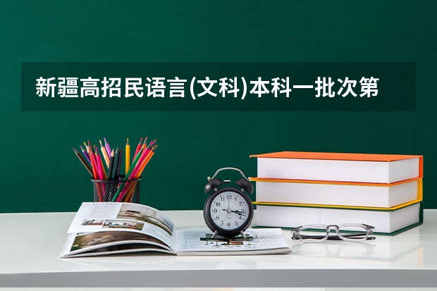 新疆高招民语言(文科)本科一批次第一平行志愿院校投档情况统计 广东:普通高等学校招生平行志愿投档及录取实施办法