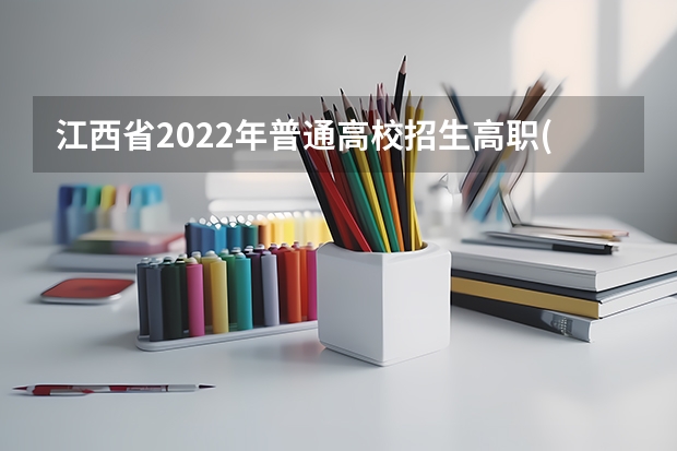 江西省2022年普通高校招生高职(专科)体育类平行志愿缺额院校投档情况统计表(第二次征集) 新疆高招民语言(理科)本科一批次第一平行志愿院校投档情况统计