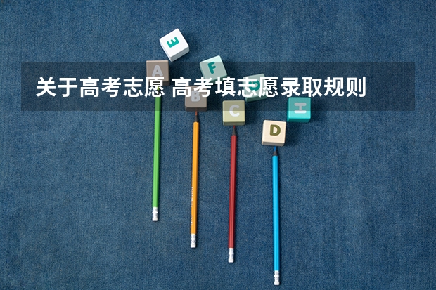 关于高考志愿 高考填志愿录取规则