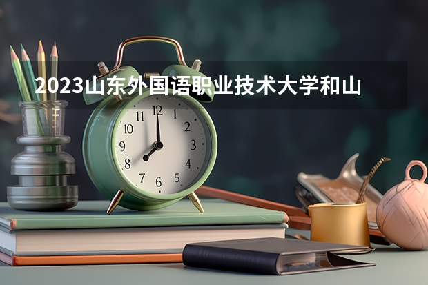 2023山东外国语职业技术大学和山东外国语职业技术大学录取分数线对比 2023山东外国语职业技术大学分数线汇总