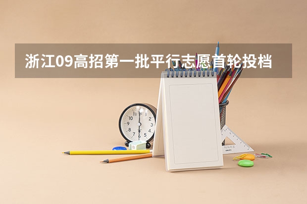 浙江09高招第一批平行志愿首轮投档分数线揭晓 上海市普通高校招生第二批本科平行志愿投档相关政策的说明