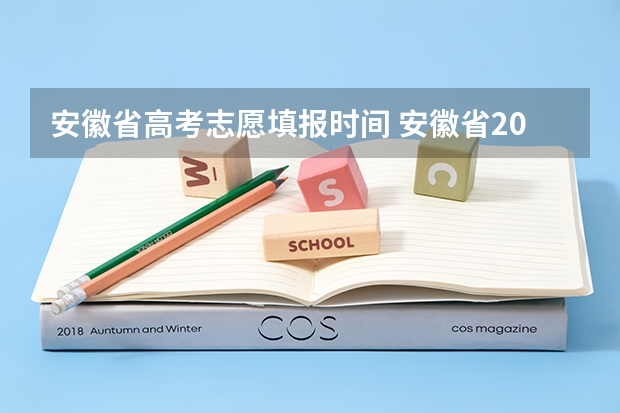 安徽省高考志愿填报时间 安徽省2023年高考志愿填报时间