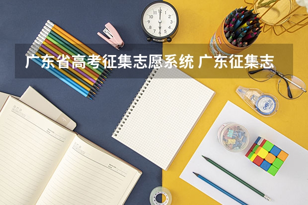 广东省高考征集志愿系统 广东征集志愿怎么填