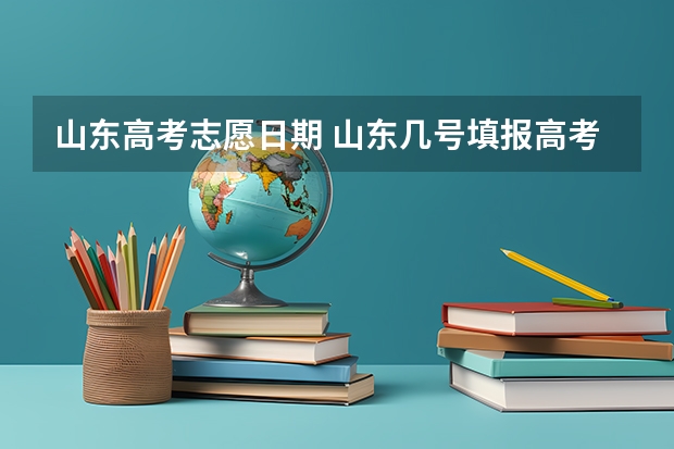 山东高考志愿日期 山东几号填报高考志愿