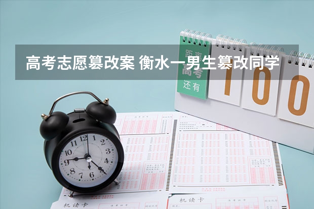 高考志愿篡改案 衡水一男生篡改同学高考志愿被拘留，他是如何将同学的高考志愿篡改掉的？