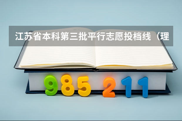 江苏省本科第三批平行志愿投档线（理工类） 陕西：高职补录20日开始填报志愿 ，实行平行志愿