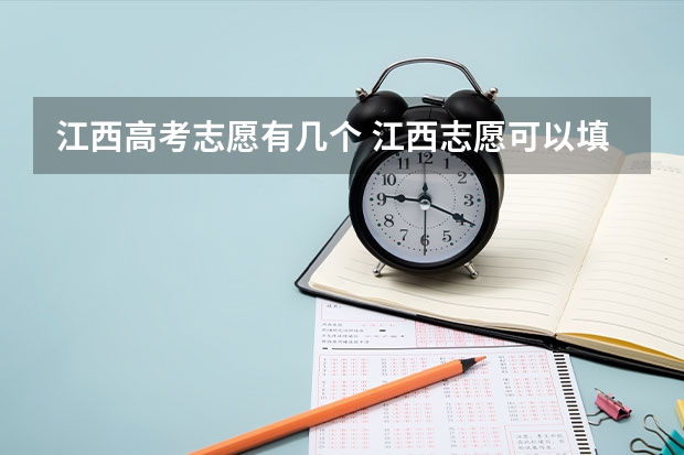 江西高考志愿有几个 江西志愿可以填几个学校