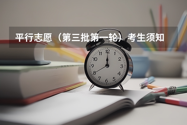 平行志愿（第三批第一轮）考生须知 江西省普通高等院校招生第一批本科平行志愿投档线