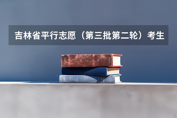 吉林省平行志愿（第三批第二轮）考生须知 福建省高招办主任解读：平行志愿特点及填报策略