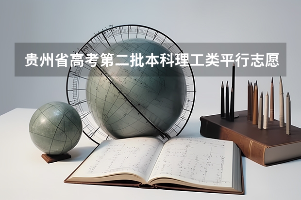 贵州省高考第二批本科理工类平行志愿投档情况 江苏09年提前批专科征求平行志愿 ，要求不低于321分