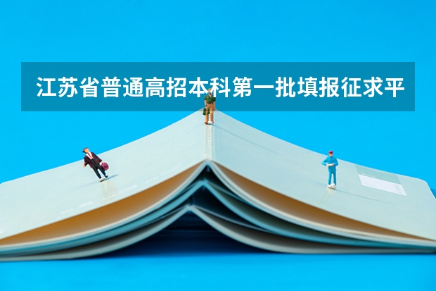 江苏省普通高招本科第一批填报征求平行志愿通告 上海市普通高校招生第二批本科平行志愿投档相关政策的说明