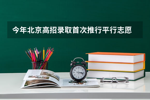 今年北京高招录取首次推行平行志愿 天津市高招办详解录取细则