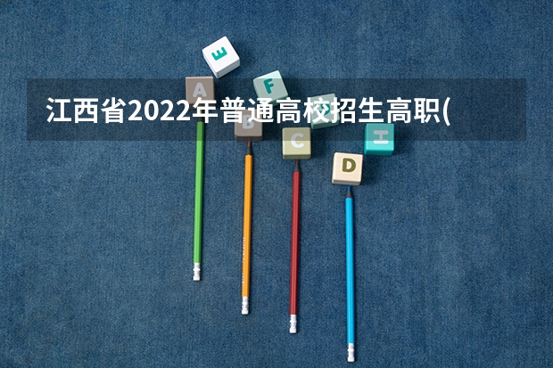 江西省2022年普通高校招生高职(专科)体育类平行志愿缺额院校投档情况统计表(第二次征集) 新疆高招汉语言(理科)本科一批次第一平行志愿院校投档情况统计