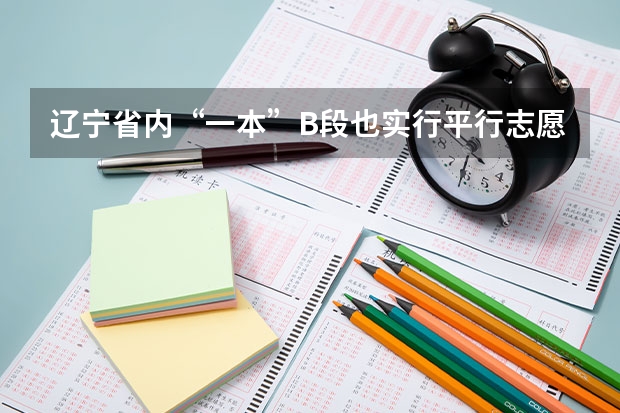 辽宁省内“一本”B段也实行平行志愿 江苏7月20日进行本科一批征求平行志愿录取工作