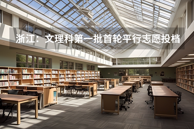 浙江：文理科第一批首轮平行志愿投档分数线公布 09上海高考高职平行志愿各校投档分数线8月4日公布