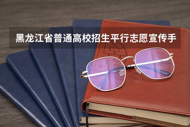 黑龙江省普通高校招生平行志愿宣传手册 上海市普通高校招生第二批本科平行志愿投档相关政策的说明